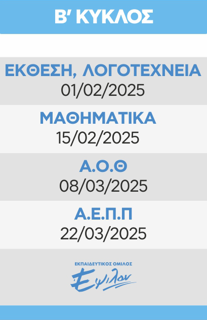 B-LYKEIOY-GEL-OIKONOMIAS-PROGRAMMATA-DIAGONISMATON_B