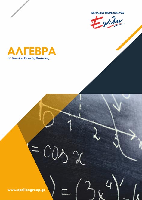 Άλγεβρα Β Λυκείου