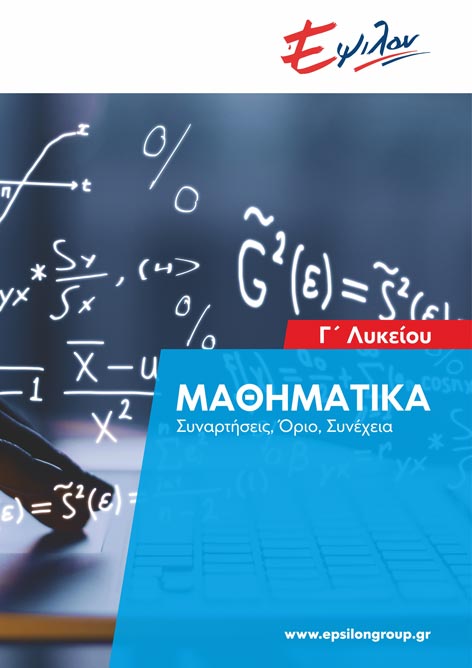 Μαθηματικά Γ Λυκείου (Συναρτήσεις, Όριο, Συνέχεια)
