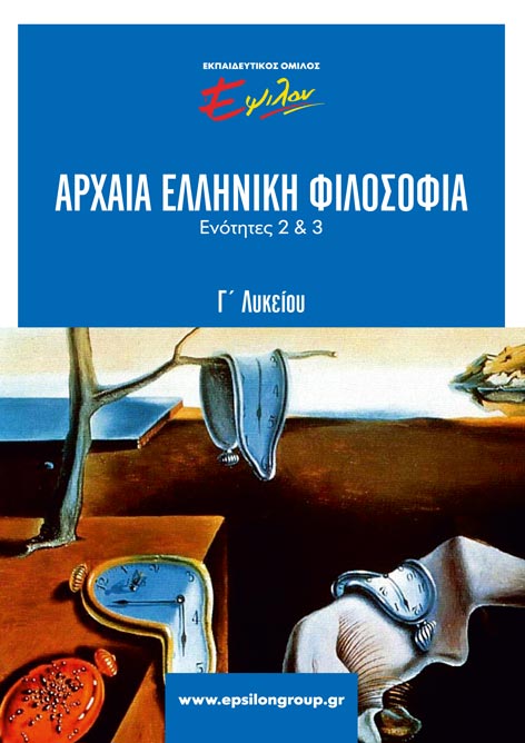 Αρχαία Ελληνική Φιλοσοφία (Ενότητες 2, 3)