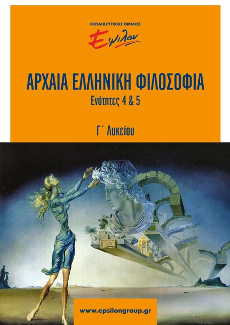 Αρχαία Ελληνική Φιλοσοφία (Ενότητες 4, 5)