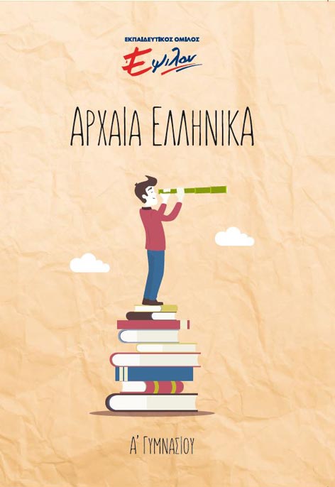 Αρχαία Α Γυμνασίου