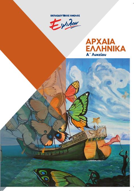 Αρχαία Ελληνικά Α Λυκείου