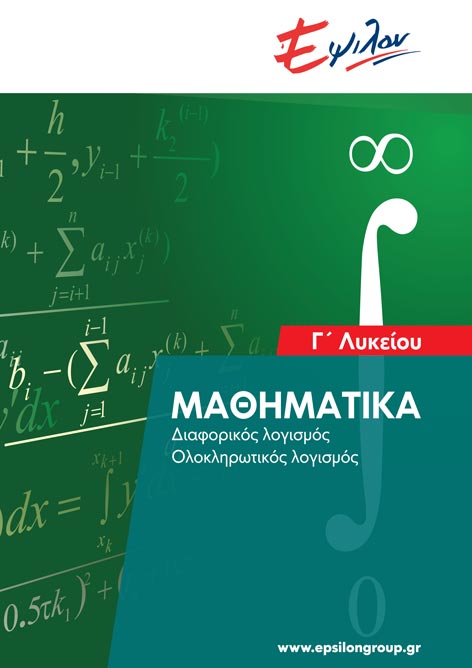Μαθηματικά Γ Λυκείου (Διαφορικός, Ολοκληρωτικός λογισμός)