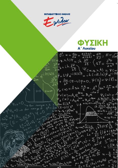 Φυσική Α Λυκείου