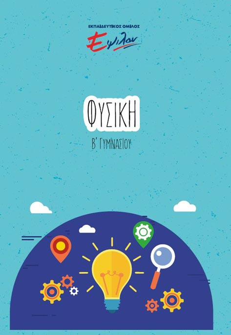 Φυσική Β Γυμνασίου