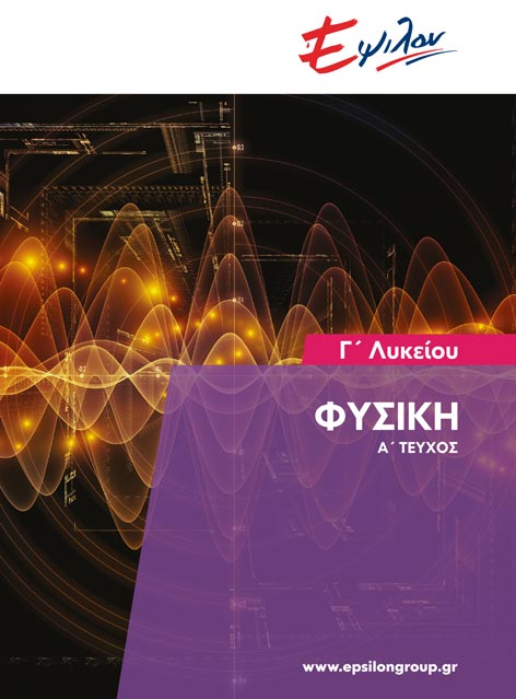 Φυσική Γ Λυκείου (α τεύχος)