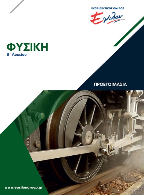 Φυσική B Λυκείου Προετοιμασία