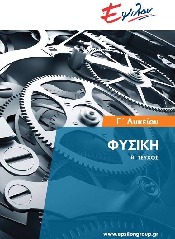 Φυσική Γ Λυκείου (β τεύχος)