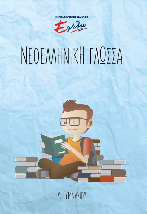Νεοελληνική Γλώσσα Α Γυμνασίου