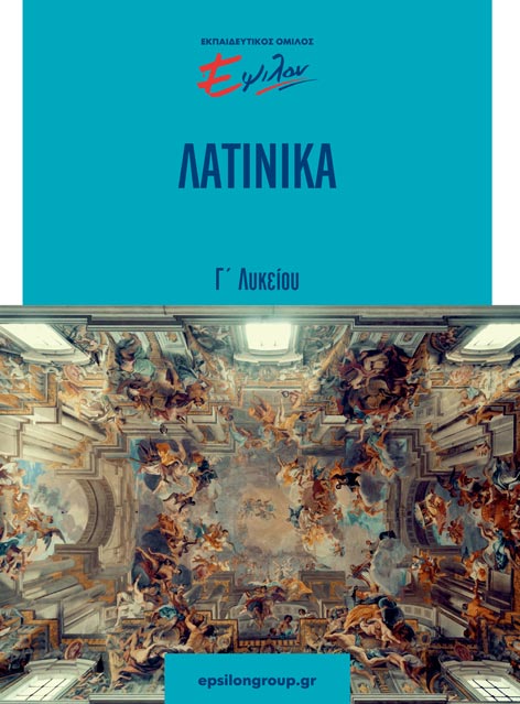 Λατινικά Γ Λυκείου