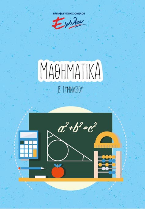 Μαθηματικά Β Γυμνασίου