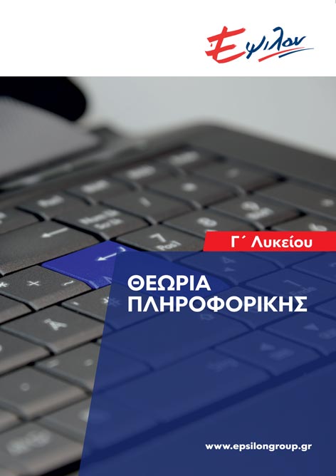 Θεωρία Πληροφορικής Γ Λυκείου