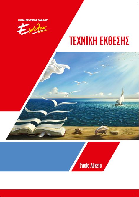 Έκθεση Α Λυκείου