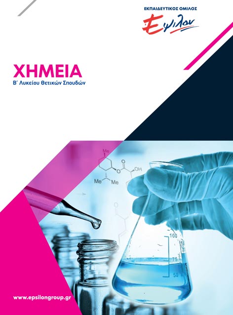 Χημεία Β Λυκείου