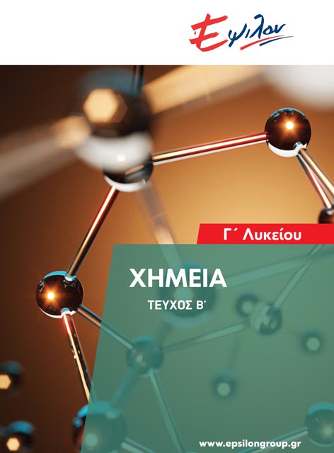 Χημεία Γ Λυκείου