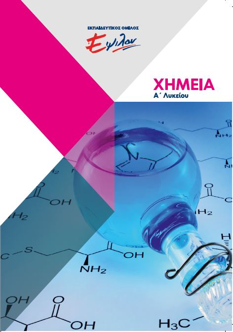 Χημεία Α Λυκείου