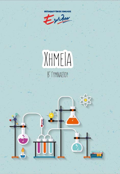Χημεία Β Γυμνασίου